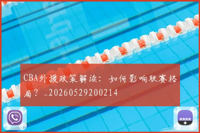 CBA外援政策解读：如何影响联赛格局？_20260529200214