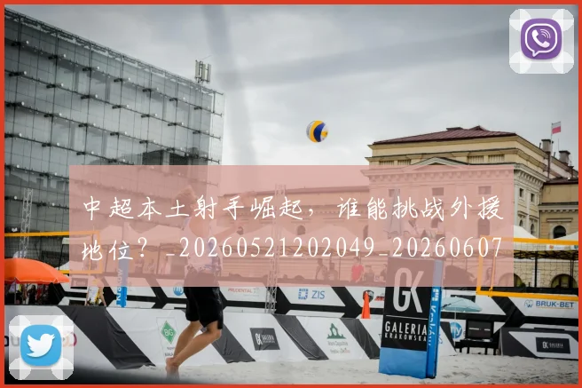 中超本土射手崛起，谁能挑战外援地位？_20260521202049_20260607160757