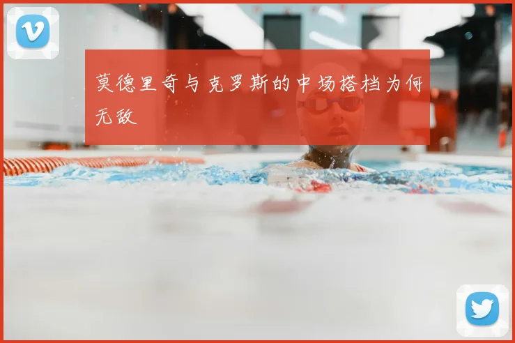 莫德里奇与克罗斯的中场搭档为何无敌