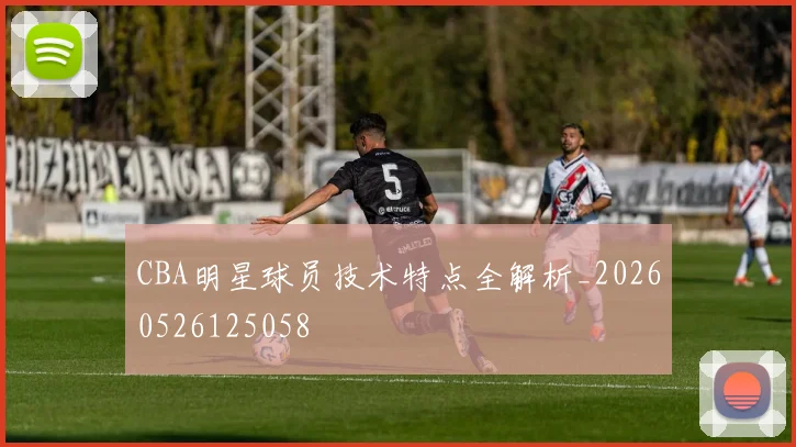 CBA明星球员技术特点全解析_20260526125058