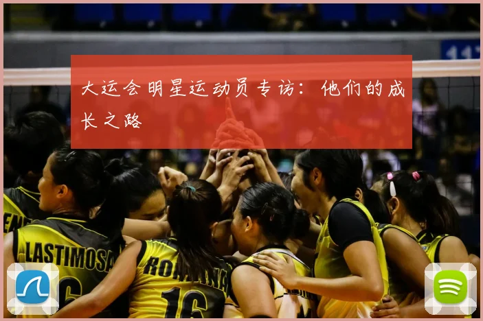 大运会明星运动员专访:他们的成长之路