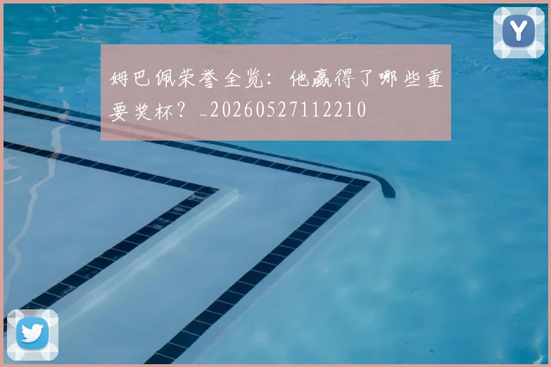 姆巴佩荣誉全览：他赢得了哪些重要奖杯？_20260527112210