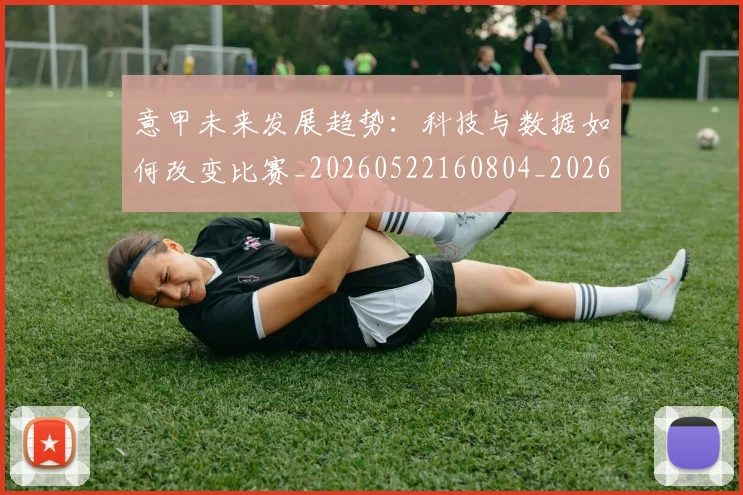 意甲未来发展趋势：科技与数据如何改变比赛_20260522160804_20260609194238