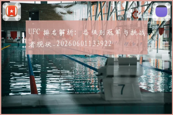 UFC 排名解析:各级别冠军与挑战者现状_20260601133922