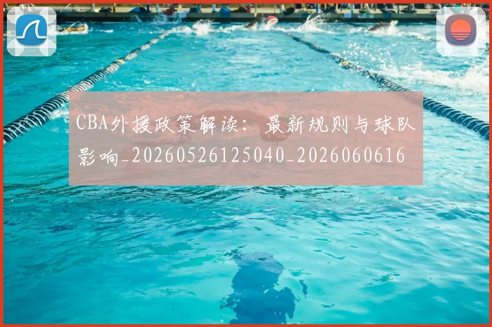 CBA外援政策解读：最新规则与球队影响_20260526125040_20260606165207