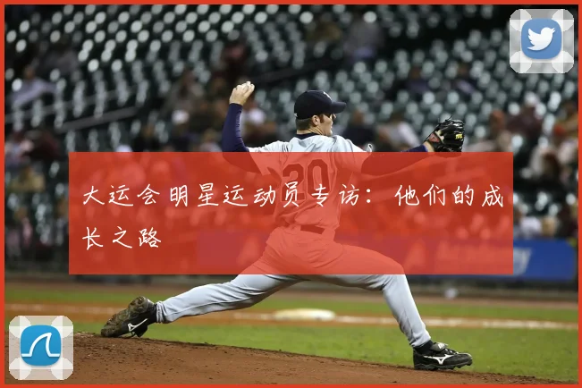 大运会明星运动员专访:他们的成长之路