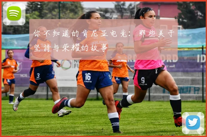 你不知道的肯尼亚电竞:那些关于坚持与荣耀的故事