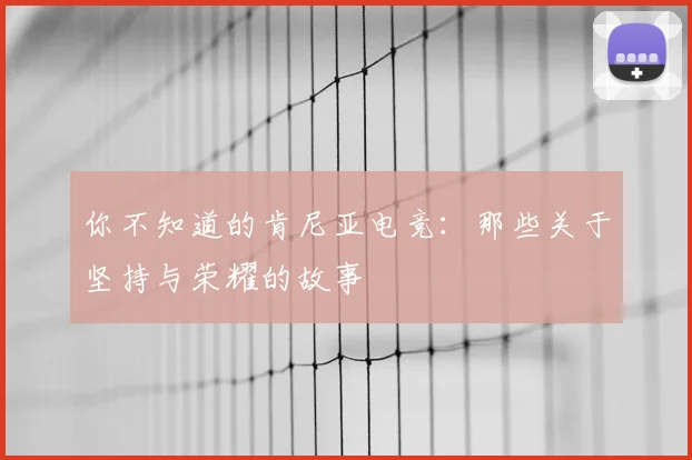 你不知道的肯尼亚电竞:那些关于坚持与荣耀的故事