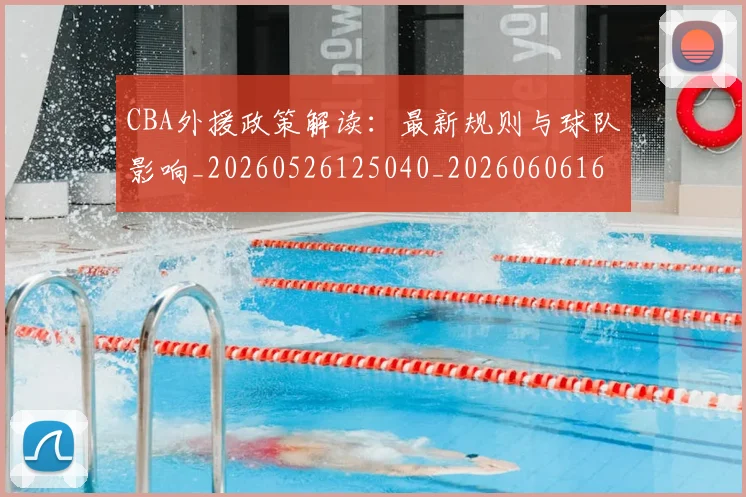CBA外援政策解读:最新规则与球队影响_20260526125040_20260606165207